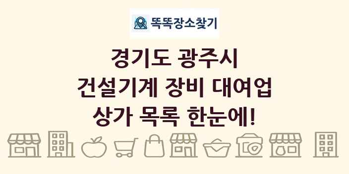 경기도 광주시 건설기계 장비 대여업 상가 목록 및 정보