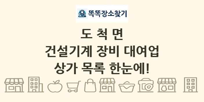 도척면 건설기계 장비 대여업 상가 목록 및 정보