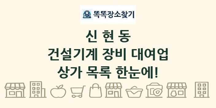 신현동 건설기계 장비 대여업 상가 목록 및 정보