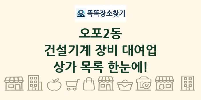 오포2동 건설기계 장비 대여업 상가 목록 및 정보