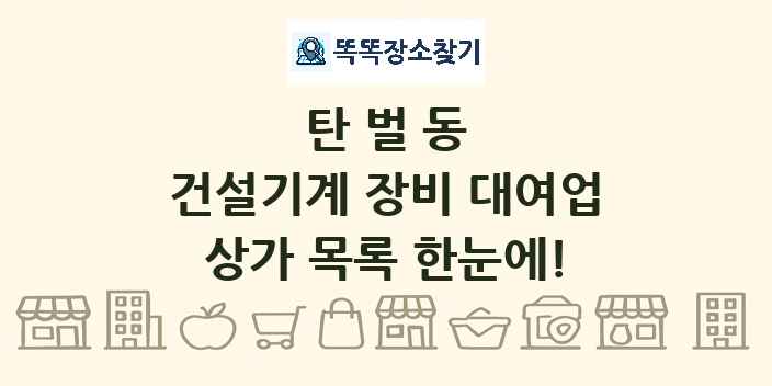 탄벌동 건설기계 장비 대여업 상가 목록 및 정보