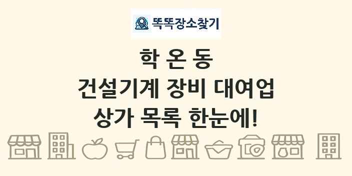 학온동 건설기계 장비 대여업 상가 목록 및 정보