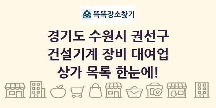 경기도 수원시 권선구 건설기계 장비 대여업 상가 목록 및 정보