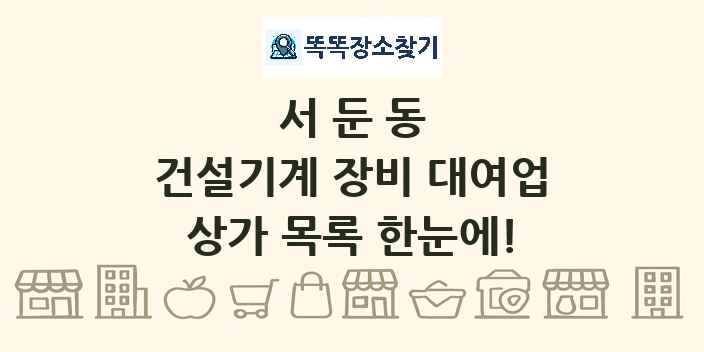 서둔동 건설기계 장비 대여업 상가 목록 및 정보