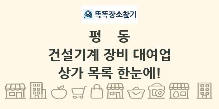 평동 건설기계 장비 대여업 상가 목록 및 정보