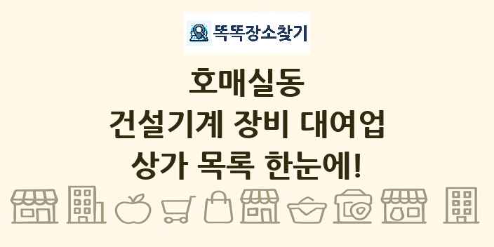 호매실동 건설기계 장비 대여업 상가 목록 및 정보