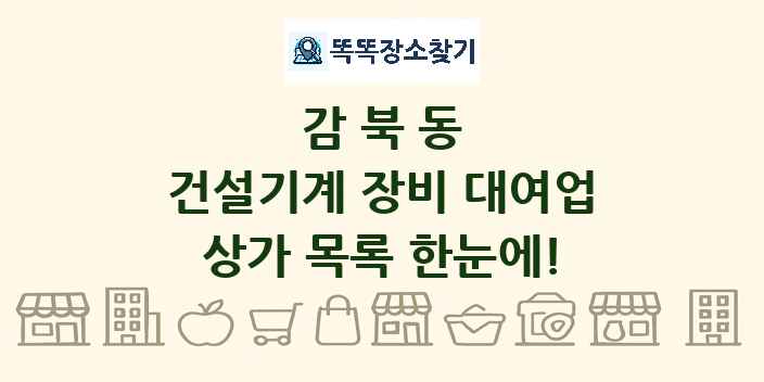 감북동 건설기계 장비 대여업 상가 목록 및 정보