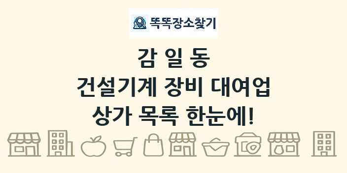 감일동 건설기계 장비 대여업 상가 목록 및 정보