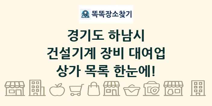 경기도 하남시 건설기계 장비 대여업 상가 목록 및 정보