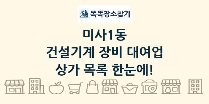 미사1동 건설기계 장비 대여업 상가 목록 및 정보