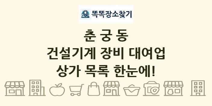 춘궁동 건설기계 장비 대여업 상가 목록 및 정보