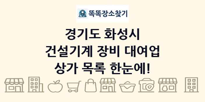 경기도 화성시 건설기계 장비 대여업 상가 목록 및 정보