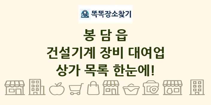 봉담읍 건설기계 장비 대여업 상가 목록 및 정보