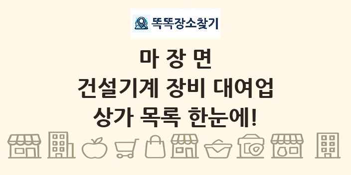 마장면 건설기계 장비 대여업 상가 목록 및 정보