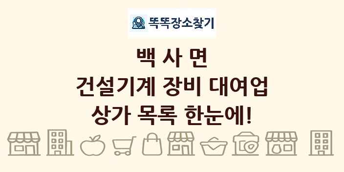 백사면 건설기계 장비 대여업 상가 목록 및 정보