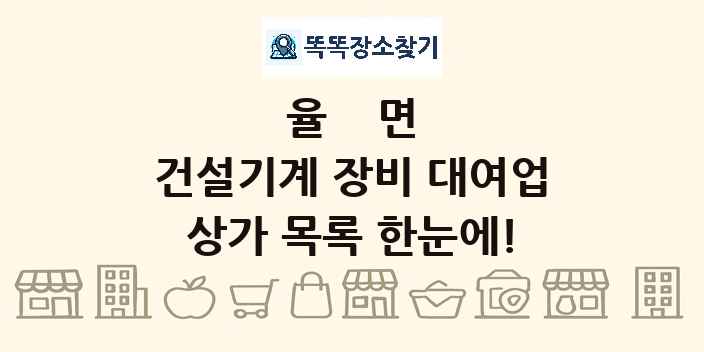 율면 건설기계 장비 대여업 상가 목록 및 정보