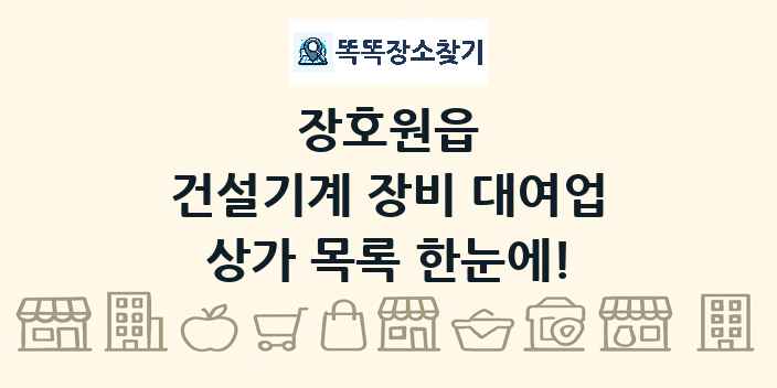 장호원읍 건설기계 장비 대여업 상가 목록 및 정보