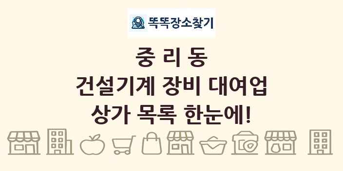 중리동 건설기계 장비 대여업 상가 목록 및 정보