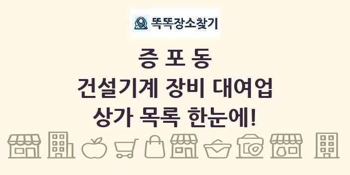 증포동 건설기계 장비 대여업 상가 목록 및 정보