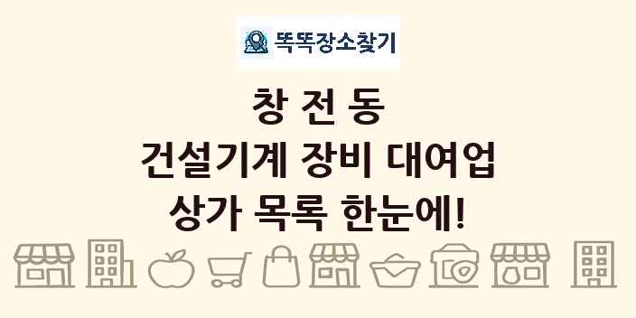 창전동 건설기계 장비 대여업 상가 목록 및 정보