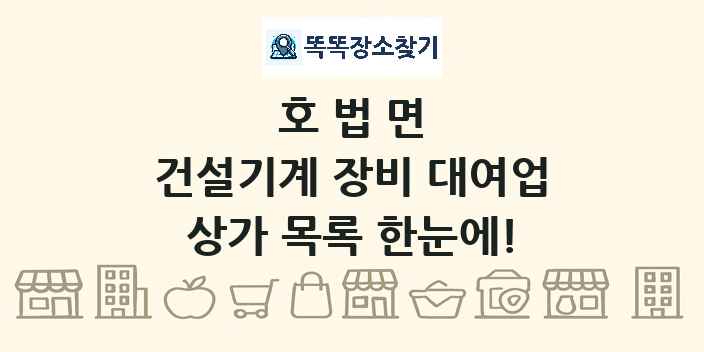 호법면 건설기계 장비 대여업 상가 목록 및 정보