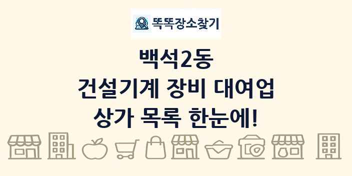 백석2동 건설기계 장비 대여업 상가 목록 및 정보