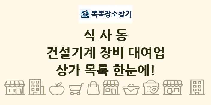 식사동 건설기계 장비 대여업 상가 목록 및 정보