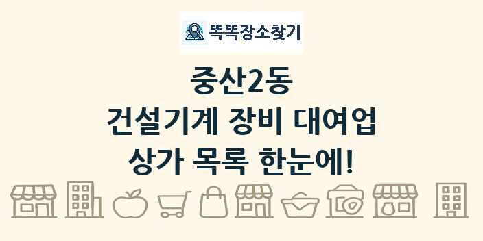 중산2동 건설기계 장비 대여업 상가 목록 및 정보