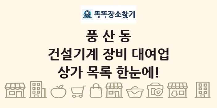 풍산동 건설기계 장비 대여업 상가 목록 및 정보