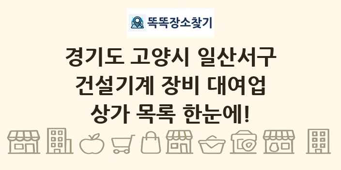 경기도 고양시 일산서구 건설기계 장비 대여업 상가 목록 및 정보