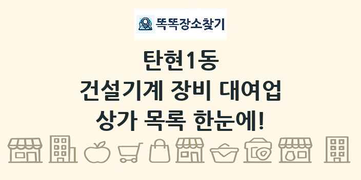 탄현1동 건설기계 장비 대여업 상가 목록 및 정보