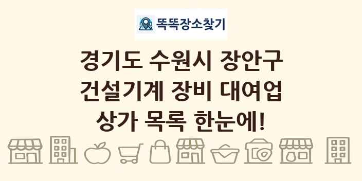 경기도 수원시 장안구 건설기계 장비 대여업 상가 목록 및 정보