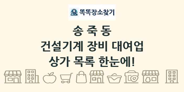송죽동 건설기계 장비 대여업 상가 목록 및 정보