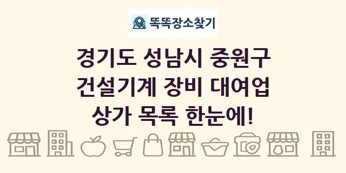 경기도 성남시 중원구 건설기계 장비 대여업 상가 목록 및 정보