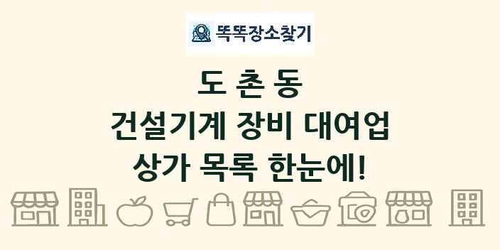 도촌동 건설기계 장비 대여업 상가 목록 및 정보
