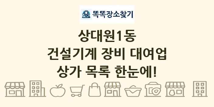 상대원1동 건설기계 장비 대여업 상가 목록 및 정보