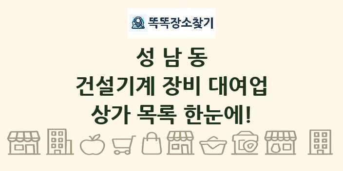 성남동 건설기계 장비 대여업 상가 목록 및 정보
