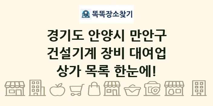 경기도 안양시 만안구 건설기계 장비 대여업 상가 목록 및 정보