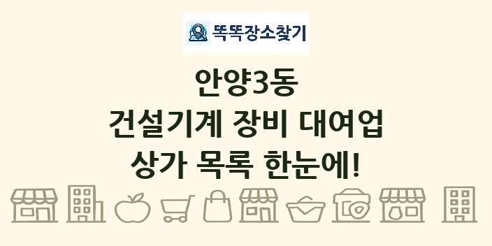 안양3동 건설기계 장비 대여업 상가 목록 및 정보
