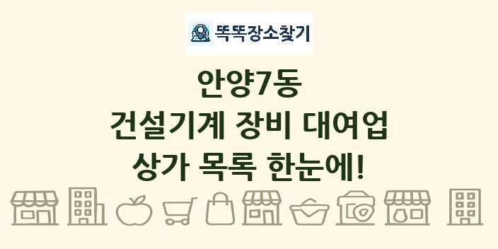 안양7동 건설기계 장비 대여업 상가 목록 및 정보