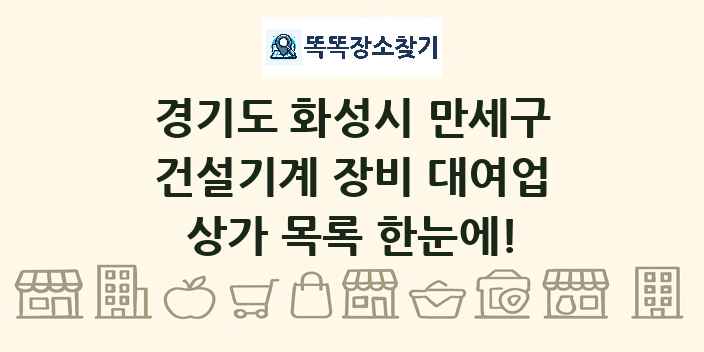 경기도 화성시 만세구 건설기계 장비 대여업 상가 목록 및 정보
