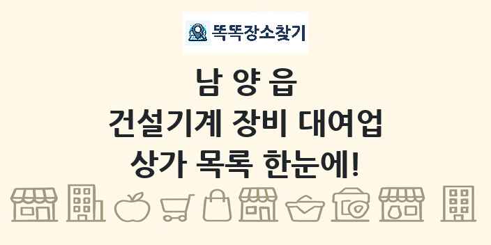 남양읍 건설기계 장비 대여업 상가 목록 및 정보