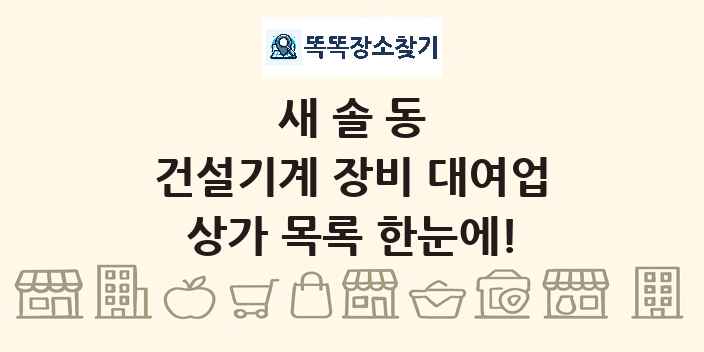 새솔동 건설기계 장비 대여업 상가 목록 및 정보