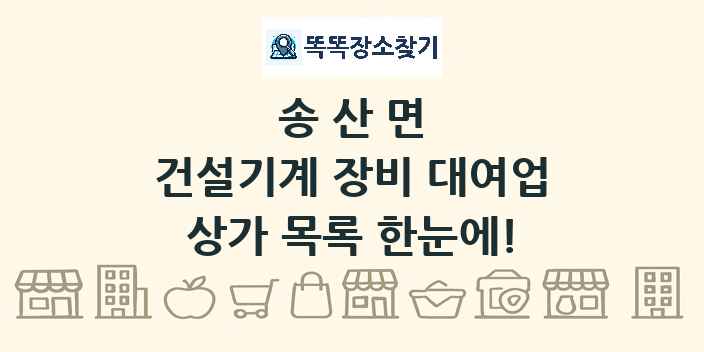 송산면 건설기계 장비 대여업 상가 목록 및 정보