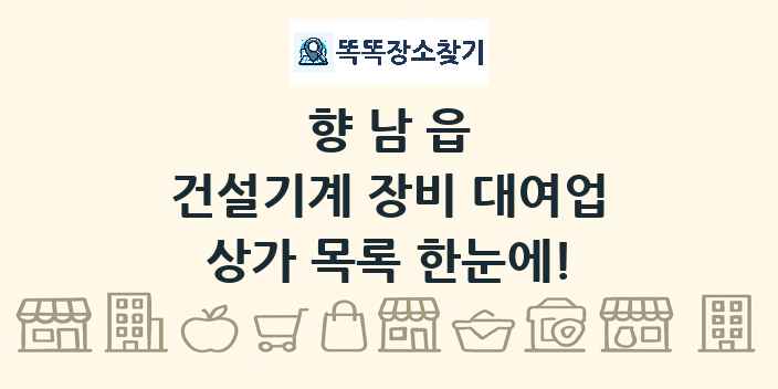 향남읍 건설기계 장비 대여업 상가 목록 및 정보