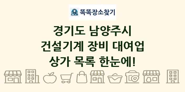 경기도 남양주시 건설기계 장비 대여업 상가 목록 및 정보