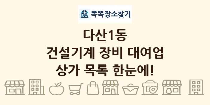 다산1동 건설기계 장비 대여업 상가 목록 및 정보