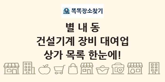 별내동 건설기계 장비 대여업 상가 목록 및 정보