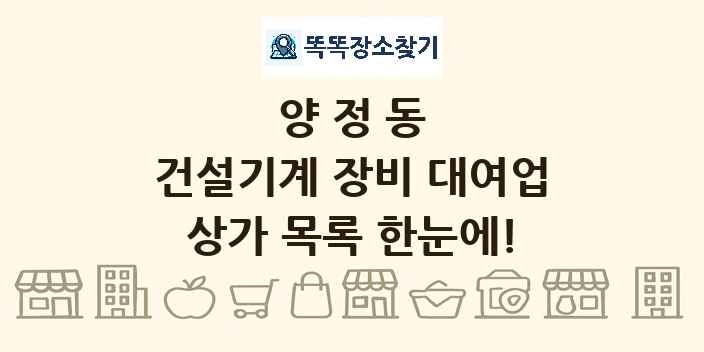 양정동 건설기계 장비 대여업 상가 목록 및 정보