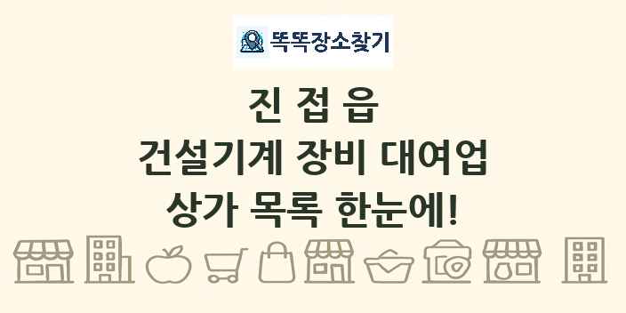 진접읍 건설기계 장비 대여업 상가 목록 및 정보